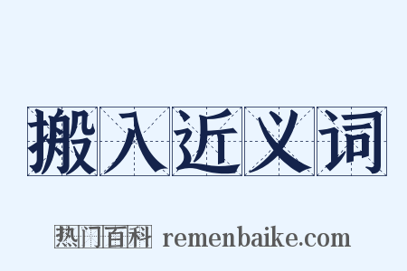 搬入近义词是什么意思的图片